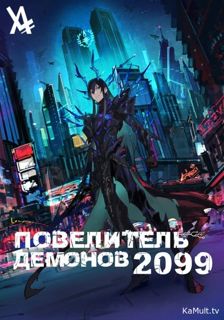 Повелитель демонов 2099
