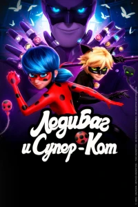 Леди Баг и Супер-Кот 6 сезон