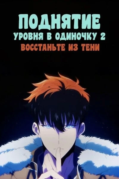 Поднятие уровня в одиночку 2: Восстаньте из тени