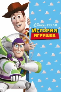 История игрушек 1